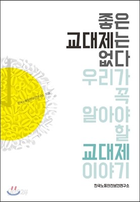 좋은 교대제는 없다