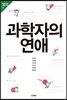 과학자의 연애