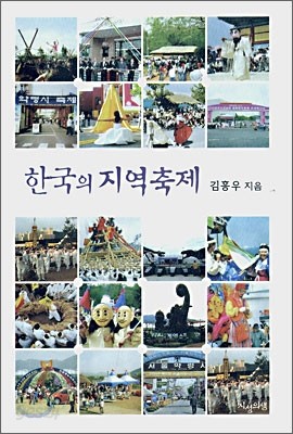 한국의 지역축제