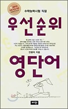 우선순위 영단어 (고등)