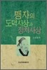맹자의 도덕사상과 정치사상