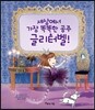 세상에서 가장 똑똑한 공주 글리터벨!