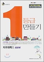 Passage 파사쥬 1등급 만들기 지구과학 1 500제 (2007년)