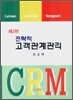전략적 고객관계관리