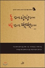 돈 없어도 당당하게 빚 많아도 떳떳하게