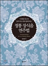 정통 장식음 연주법