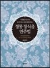 정통 장식음 연주법