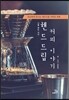 핸드드립 커피 이야기