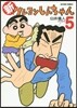 新クレヨンしんちゃん 5