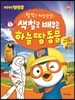 뽀로로 색칠로 배우는 하늘땅 동물 2