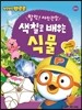 뽀로로 색칠로 배우는 식물
