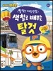 뽀로로 색칠로 배우는 탈것