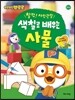 뽀로로 색칠로 배우는 사물