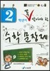2학년이 꼭 알아야할 수학 문장제