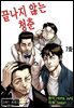 [그레이로맨스] 끝나지 않는 청춘 07화