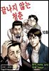 [그레이로맨스] 끝나지 않는 청춘 10화
