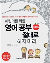 영어공부 지금처럼 절대로 하지마라