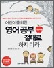 영어공부 지금처럼 절대로 하지마라