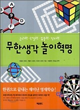 무한생각 놀이혁명
