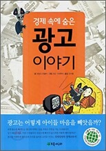 경제 속에 숨은 광고이야기