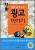 경제 속에 숨은 광고이야기
