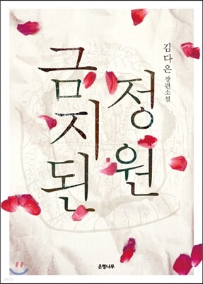 금지된 정원