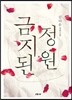 금지된 정원