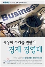 세상이 우리를 원한다 경제 경영대