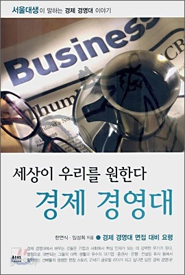 세상이 우리를 원한다 경제 경영대