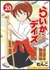 らいか.デイズ 20