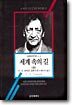 세계 속의 길 (상)