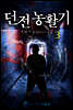 던전농활기 03