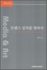 트랜스 컬처를 향하여