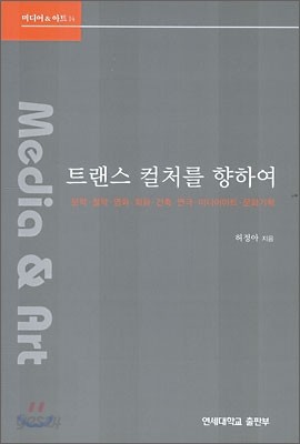 트랜스 컬처를 향하여