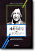 세계 속의 길 (하)