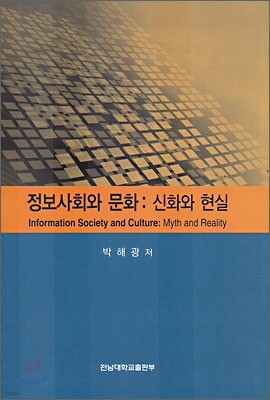 정보사회와 문화 : 신화와 현실