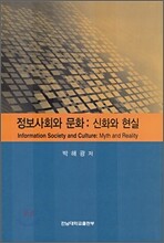 정보사회와 문화 : 신화와 현실