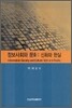 정보사회와 문화 : 신화와 현실