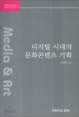 디지털 시대의 문화콘텐츠 기획