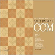 인터넷 검색 베스트 CCM