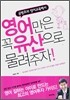 영어만은 꼭 유산으로 물려주자!