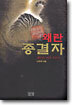 왜란종결자 2
