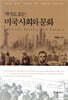 역사로 보는 미국사회와 문화