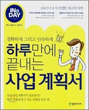 하루만에 끝내는 사업 계획서