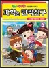 과학은 단짝친구 6
