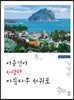 이중섭이 사랑한 아름다운 서귀포