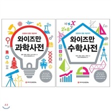와이즈만 과학사전 + 수학사전 전2권 세트(노트+알림장 증정) : 초등에서 중등 개념까지