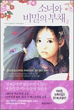 소녀와 비밀의 부채 2