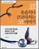 코웃음치다 큰코다치는 코 이야기