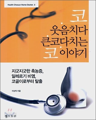 코웃음치다 큰코다치는 코 이야기